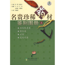 名贵珍稀药材鉴别图册（上）