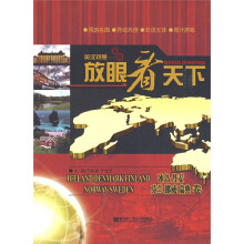 放眼看天下(冰岛、丹麦、芬兰、挪威、瑞典卷)(英汉对照)