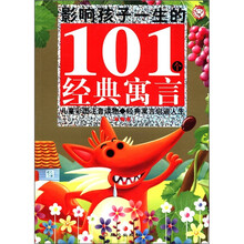 影响孩子一生的101个经典寓言（草莓卷）