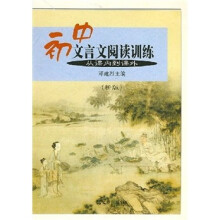 初中文言文阅读训练:从课内到课外(新版)