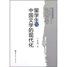 留学生与中国文学的现代化