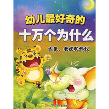 幼儿最好奇的十万个为什么：大象、老虎和蚂蚁