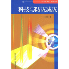 科技与防灾减灾