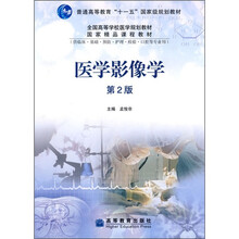 医学影像学（第2版）（供临床、基础、预防、护理、检验、口腔等专业用）