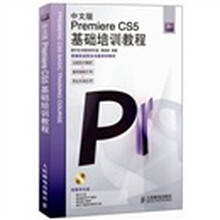 中文版Premiere CS5基础培训教程