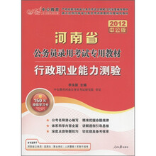 中公教育·河南省公务员录用考试专用教材：行政职业能力测验（2012中公版）（附增值卡1张）