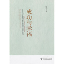 成功与幸福：企业家均衡发展的理论与实践