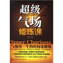 超级气场修炼课