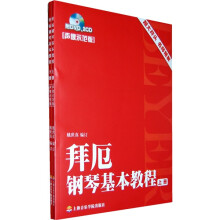 拜厄钢琴基本教程(套装上下册)(声像示范版)(附DVD光盘1张和CD光盘2张)