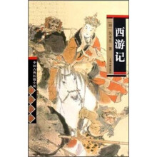 中国古典长篇小说四大名著·西游记