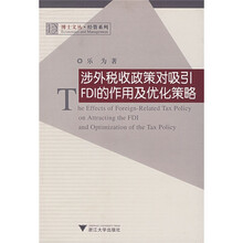 涉外税收政策对吸引FDI的作用及优化策略