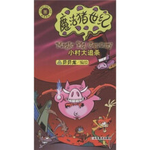 魔法猪世纪：小村大追杀