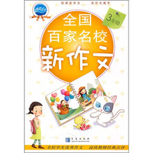 全国百家名校新作文（3年级）