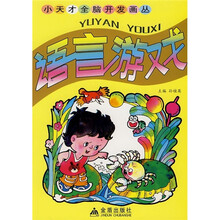 小天才全脑开发画丛:语言游戏
