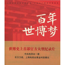 百年世博梦（附光盘）
