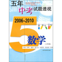 五年中考试题透视:数学(2006-2010)(上海卷)