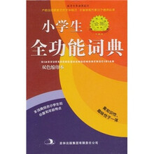 小学生全功能词典（双色缩印本）