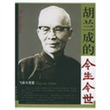胡兰成的今生今世