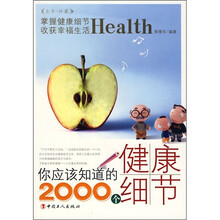 你应该知道的2000个健康细节