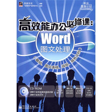 高效能办公必修课：Word图文处理（基础、图文表格、排版、商务文档）（附光盘1张）