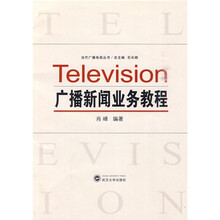 广播新闻业务教程