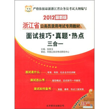 华图·浙江省公务员录用考试专用教材：面试技巧·真题·热点三合一（2012最新版）