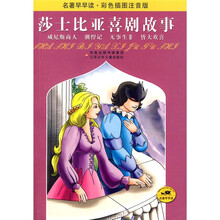 名著早早读·彩色插图注音版:莎士比亚喜剧故事