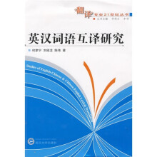 英汉词语互译研究