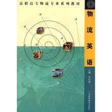 高职高专物流专业系列教材：物流英语（高职高专物流专业）（附光盘）