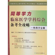 同等学力临床医学学科综合备考全攻略：外科学分册