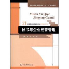 秘书与企业经营管理
