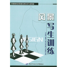 全国职业技术院校实用美术专业教材：风景写生训练