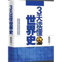 3天读懂世界史