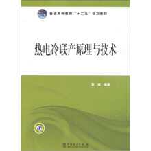 热电冷联产原理与技术