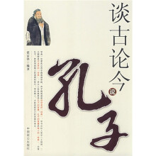 谈古论今说孔子