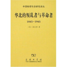 华北的叛乱者与革命者1845-1945