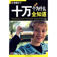 家藏天下：十万个为什么全知道