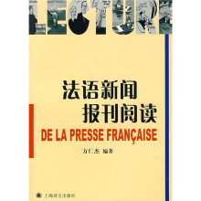 法语新闻报刊阅读