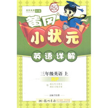 黄冈小状元英语详解:3年英语(上)(人教版)(RP)