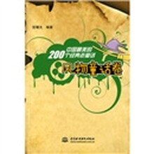 中国最美的200个经典老童话（风物童话卷）