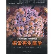 从显微镜到干细胞研究:探索再生医学