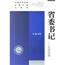 省委书记:K省纪事