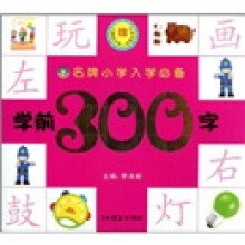 学前300字（附赠人教版小学1年级生字卡）