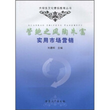 管鲍之风陶朱富：实用市场营销