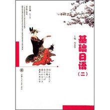 教育部高等学校高职高专其他语言类专业教学指导委员会规划教材：基础日语（2）（附光盘）