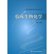 临床生物化学