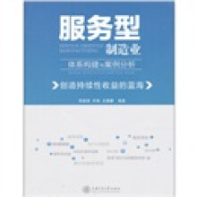 服务型制造业体系构建与案例分析:创造持续性收益的蓝海