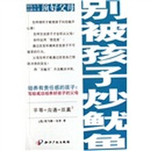 顶好父母：别被孩子炒鱿鱼