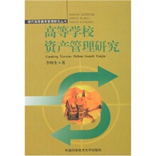 高等学校资产管理研究