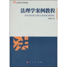 中央民族大学特色教材:法理学案例教程